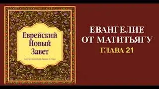 Еврейский Новый Завет.  ЕВАНГЕЛИЕ ОТ МАТИТЬЯГУ.  Гл.  21
