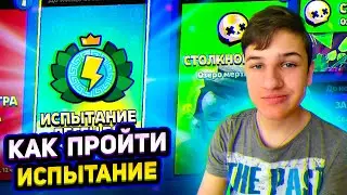 КАК ЛЕГКО ПРОЙТИ ИСПЫТАНИЕ ЛЕГЕНДЫ ОЛИМПА!? ПИКИ НА ИСПЫТАНИЕ BRAWL STARS! Brawl Stars