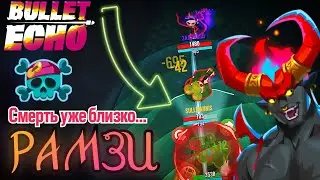 Он ПРОСТО РВЁТ Всех! | Божественный Рамзи | Bullet Echo
