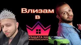 Краля влиза в “Къщата на инфлуенсърите” сезон 2 🐈‍⬛
