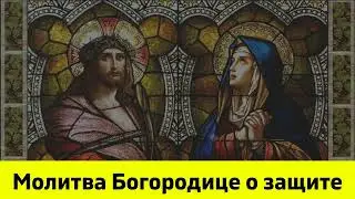 Молитва Богородице о защите. Защитная молитва.