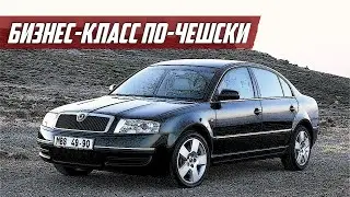 Стоит ли покупать Skoda Superb I (2001-2008)?