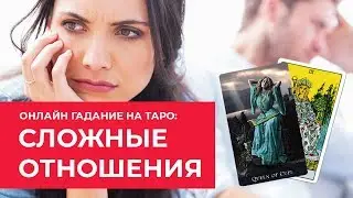 ГАДАНИЕ ТАРО СЛОЖНЫЕ ОТНОШЕНИЯ
