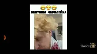 Бабушка чародейка