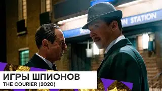 «Игры шпионов» (The Courier/ Великобритания 🇬🇧 США 🇺🇸/ драма/ 2020/ 112 мин./ реж. Dominic Cooke)