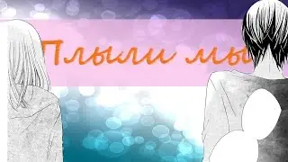 Клип по манге...「Тоука и Рю」 Плыли мы