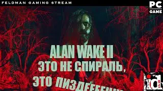 🔴 ALAN WAKE 2 🔴 Это не спираль, это ПИЗ... 🔴 1