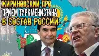 Срочно Туркменистан.Жириновский озвучил план приема Туркменистана в состав России