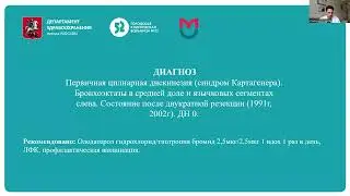 Ведение пациентки с синдромом Картагенера в период беременности и родов . Цюкало Дмитрий Андреевич