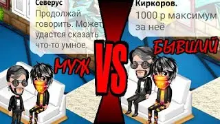 АВАТАРИЯ/БЫВШИЙ ПРЕДЛАГАЕТ ДЕНЬГИ ЗА МЕНЯ/БАТЛ МОЕГО МУЖА И БЫВШЕГО ПАРНЯ/УНИЗИЛ ЕГО И НАКАЗАЛ