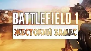 Battlefield 1 - ЖЕСТОКИЙ ЗАМЕС #1