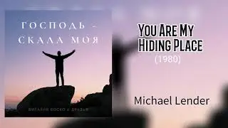 Господь скала моя | минус фонограмма со словами
