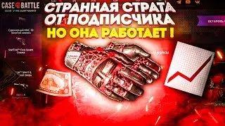 ПРОВЕРИЛ ТАКТИКУ ПОДПИСЧИКА И ВЫБИЛ ПЕРЧАТКИ НА CASE BATTLE ?