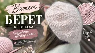 Берет крючком за 1 день /Crochet Beret in 1 Day is the BEST Way to Stay Warm This Winter!