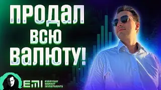 Продал всю Валюту!