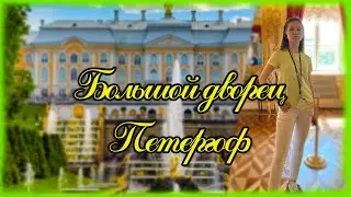 Большой петергофский дворец. Петергофский Дворец Экскурсия. Петергоф.  