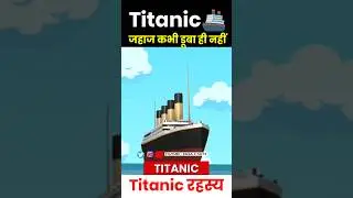 Titanic🚢 कभी डूबा नहीं 😱 #shorts #titanic