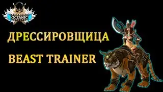 AO Oceanic - Дрессировщица - Beast trainer
