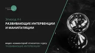 Развивающие интервенции и манипуляции. Методолог Дарья Масленникова. Мастер смысловой конфигурации.