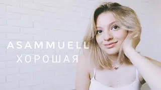 Asammuell - Хорошая // cover by Anastasia Fadeeva