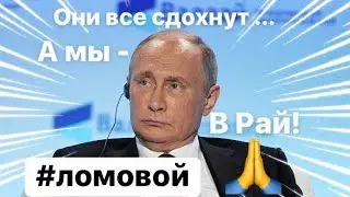 ЛОМОВОЙ - Я живу в Раю