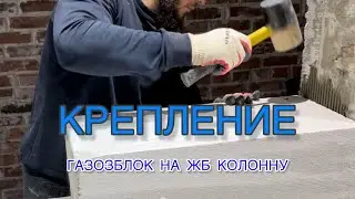 Как крепить газоблок к бетону. Армирование газосиликата к ЖД колоннам/
