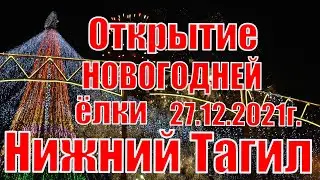 Открытие Новогодней елки в центре города Нижний Тагил 27.12.2021