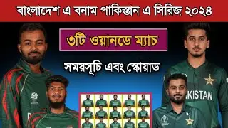বাংলাদেশ এ বনাম পাকিস্তান এ ওয়ানডে সিরিজ! Bangladesh A Vs Pakistan A Odi Series 2024