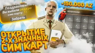 ОТКРЫТИЕ УНИКАЛЬНЫХ СИМОК НА 150К ДОНАТА! ТАКОГО НЕ ОЖИДАЛ... ARIZONA RP