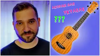 Акорди для УКУЛЕЛЕ 😜 Лайфхак