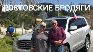 Ростовские Бродяги !!! Мы Уезжаем  В Адыгею на РАФТИНГ хотим пригласить Вас на дружескую беседу !