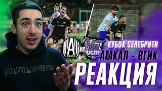 РЕАКЦИЯ НА АМКАЛ против ВГИК / Самый ЭПИЧНЫЙ Матч 1 тура Кубка Селебрити