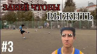 ЗАБЕЙ ЧТОБЫ ВЫЖИТЬ , ЗА ЭТО НАКАЗАНИЕ НАС ЗАБАНИЛИ