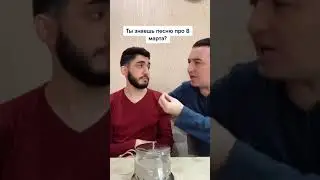 Песня про 8 марта | Приколы | arni marat 