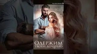 Одержим твоей дочерью Джулия Ромуш  