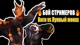 🔴БОЙ СТРИМЕРОВ➤🔥Виги vs Лунный монах 🔥➤ WOW Legion 7.3.5