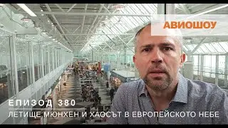 Авиошоу E380 - Мюнхен, Луфтханза и хаосът по европейските летища
