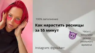 Наращивание ресниц за час (55 минут)