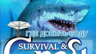 КАК ДОБЫТЬ ВОДУ В Survival & Craft
