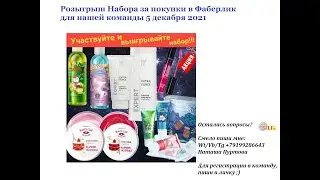 Запись розыгрыша Набор в подарок за покупки Фаберлик, 17 каталог 2021