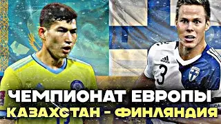 КАЗАХСТАН - ФИНЛЯНДИЯ. ЧЕМПИОНАТ ЕВРОПЫ. ПРОГНОЗ НА МАТЧ. ЕВРО 2024.(ПЕРЕЗАЛИВ!!!)
