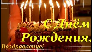 Яркое Поздравление с Днем Рождения!  Много,Много Счастья!