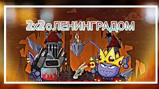 ЭПИЧНАЯ ДВУХА С ЛЕНИНГРАДОМ|WORMIX MOBILE|