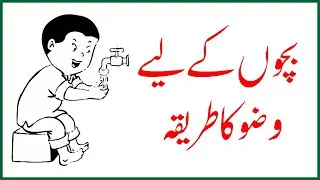How to do Ablution for Kids in Urdu? (Wuzu Ka Tareeqa) -  وضو کا طریقہ