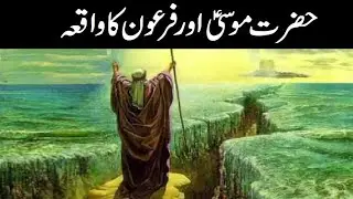 Prophet Stories In Urdu | Prophet Musa (as)  Story | Part 1 | Quran Stories In Urdu