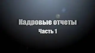 62  Кадровые отчеты Часть 1