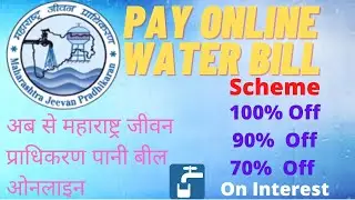 Pay Maharashtra Water Biil Online | Pay Maharashtra Jeevan Pradhikaran Water Bill Online #waterbill