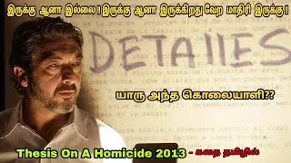Thesis on a Homicide 2013 movie review in tamil| Spanish movie&story explained in tamil |Dubz Tamizh
