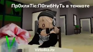 Проклятие темноты❌