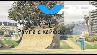 Всем любителям рампы и рамов посвящается. VRP